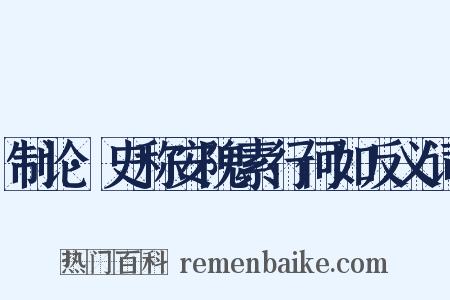 制论·史称安隗素行何如反义词是什么意思的图片
